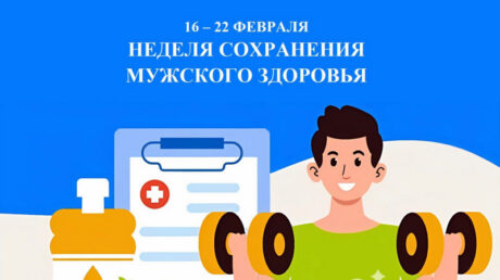 16-22 февраля — Неделя сохранения мужского здоровья