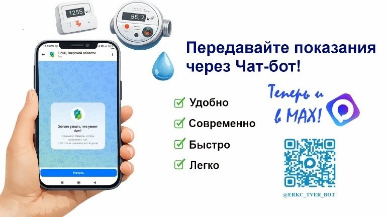 Передать показания счётчиков за пару минут теперь могут жители Тверской области с помощью мессенджера МАХ