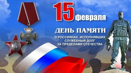 15 февраля — День памяти о россиянах, исполнявших служебный долг за пределами Отечества