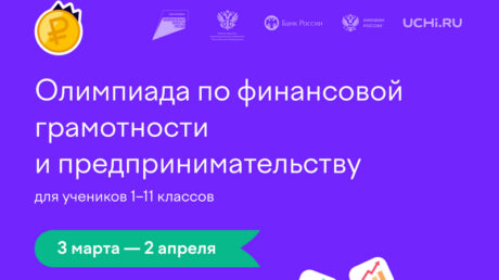 Школьников приглашают принять участие в олимпиаде по финансовой грамотности и предпринимательству
