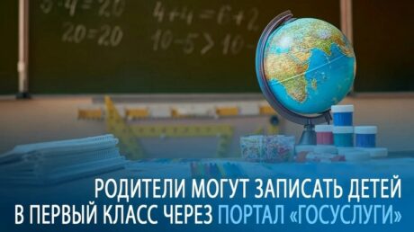 Родители будущих первоклассников с 1 апреля могут записать своих детей в школу через портал «Госуслуги»