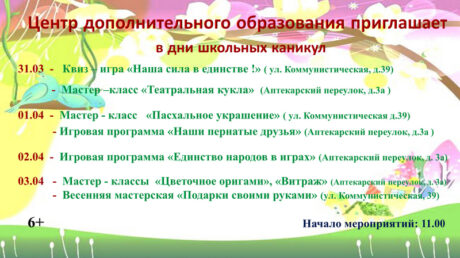 Приглашаем детей на весенние каникулы в Центр дополнительного образования