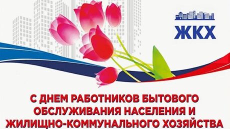 15 марта — День работников бытового обслуживания и жилищно-коммунального хозяйства