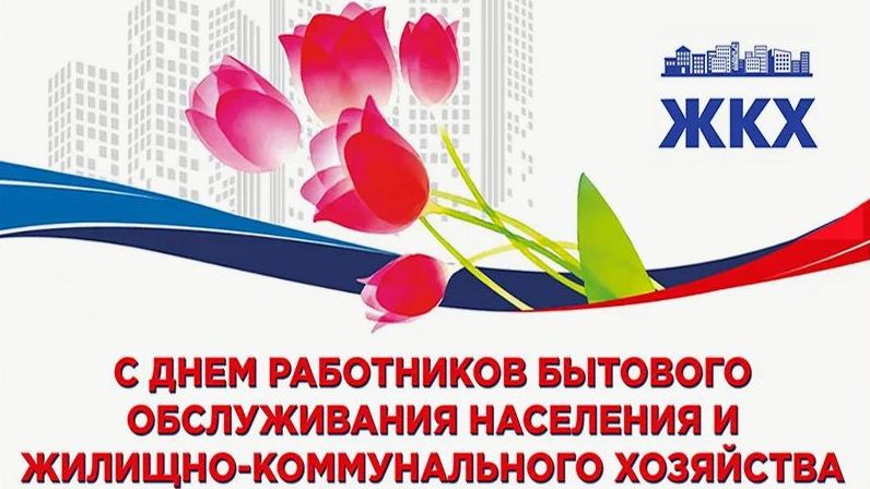 15 марта - День работников бытового обслуживания и жилищно-коммунального хозяйства