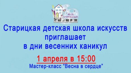Весеннее вдохновение в Старицкой детской школе искусств: каникулы, полные творчества и открытий!