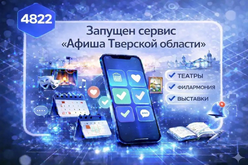 Афиша в МАХ: новый сервис мессенджера поможет быстро и удобно узнавать о культурных событиях в Тверской области