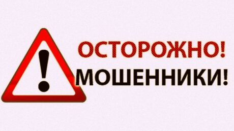 Осторожно! Мошенники!