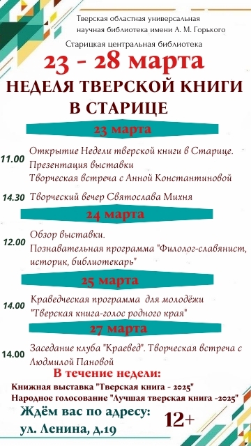 Тверская книга вновь в Старице!