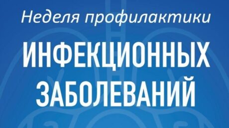 Неделя профилактики инфекционных заболеваний