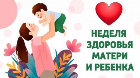 Неделя здоровья матери и ребёнка