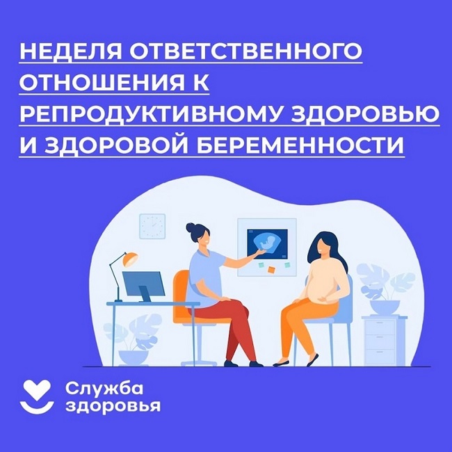 Неделя ответственного отношения к беременности