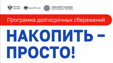 Жители Верхневолжья вложили более 4 млрд рублей в программу долгосрочных сбережений