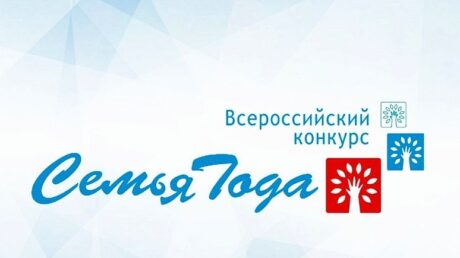 Конкурс «Семья года» приглашает участников!