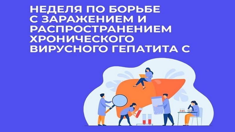 Гепатит С: почему важно вовремя пройти обследование