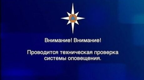 Внимание! Проверка системы оповещения населения