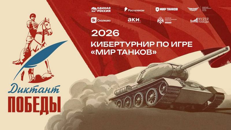 Играть, чтобы помнить: «Ростелеком» вместе с партнёрами дал старт первому кибертурниру «Диктант Победы»