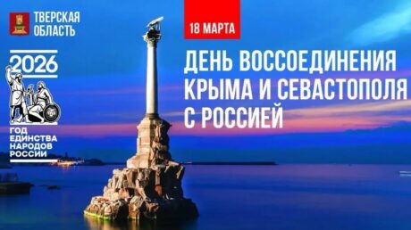 18 марта — День воссоединения Крыма и Севастополя с Россией