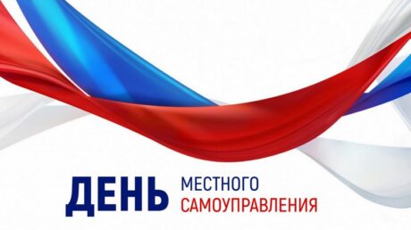 21 апреля — День местного самоуправления