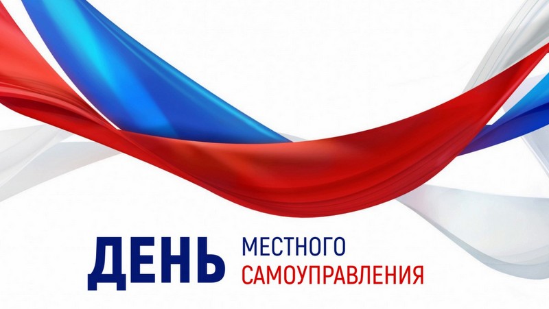 21 апреля - День местного самоуправления