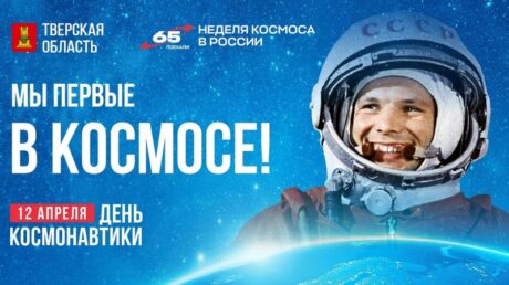 12 апреля — День космонавтики