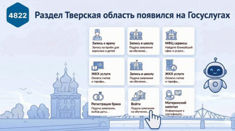 На «Госуслугах» заработал раздел «Тверская область», где собраны все доступные жителям Верхневолжья сервисы и меры поддержки