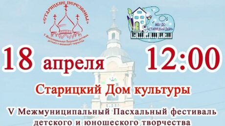 Старичан приглашают на пасхальный фестиваль «Старицкие перезвоны»