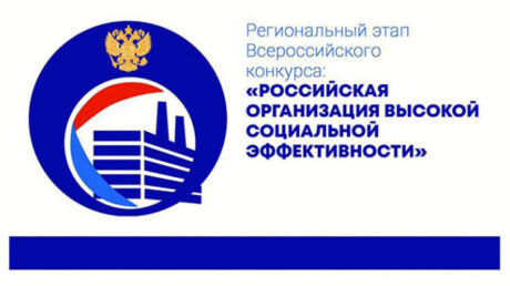 В Тверской области стартует региональный этап всероссийского конкурса «Российская организация высокой социальной эффективности» в 2026 году