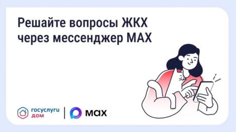 Вопросы ЖКХ стало решать ещё удобнее через мессенджер MAX