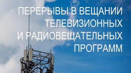 О перерывах в трансляции теле- и радиопрограмм