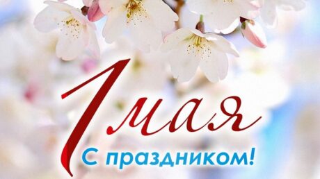 1 мая — Праздник Весны и Труда
