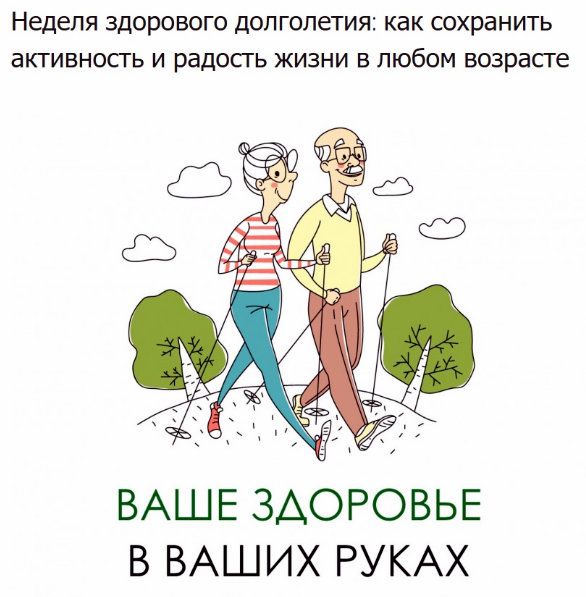Недели здорового долголетия
