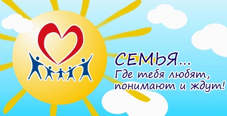15 мая - Международный день семьи