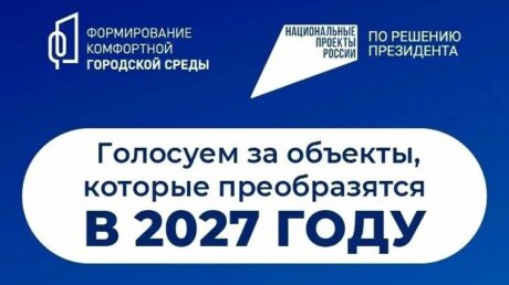 Жители Тверской области активно выбирают пространства, которые обновят в 2027 году: проголосовало более 61 тысячи человек
