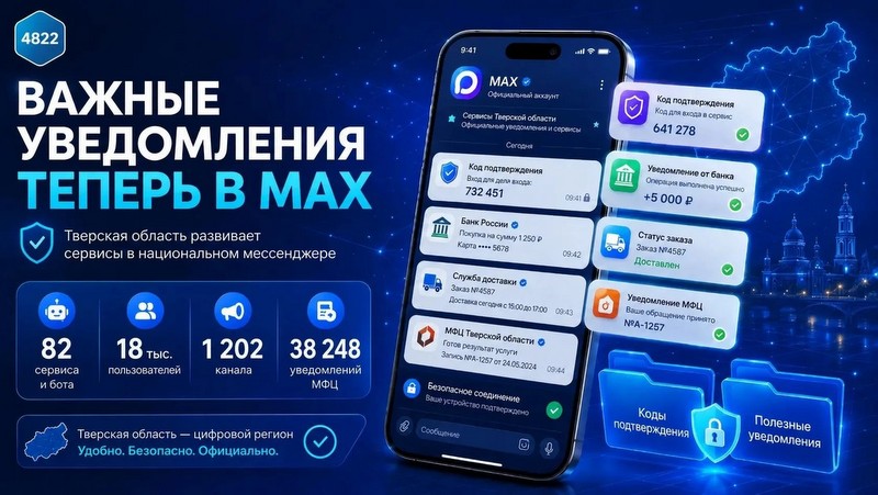 Жителям Тверской области будут приходить в MAX важные уведомления