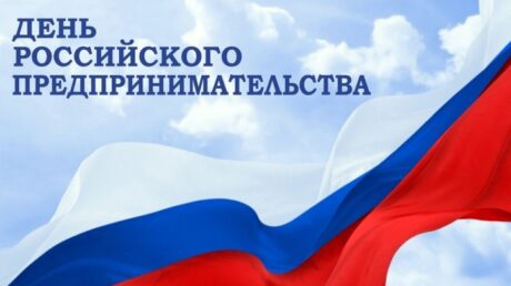 26 мая — День российского предпринимательства