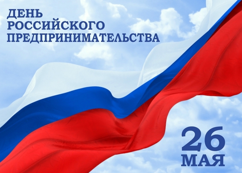 26 мая - День российского предпринимательства