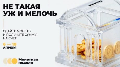 Почти миллион монет вернули в оборот жители Верхневолжья в ходе «Монетной недели»