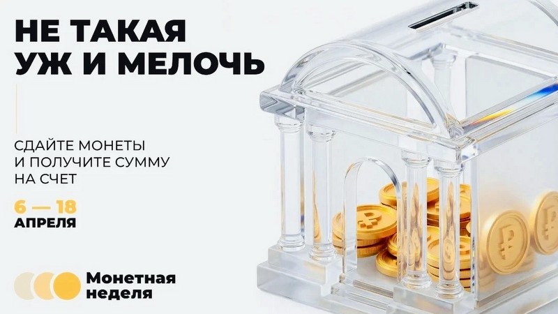 Почти миллион монет вернули в оборот жители Верхневолжья в ходе «Монетной недели»