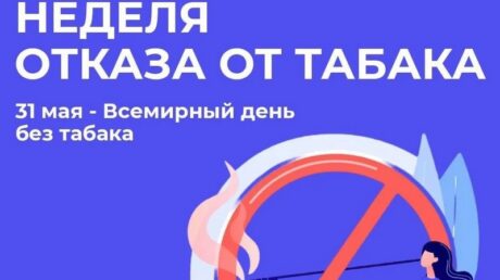 Неделя отказа от табака