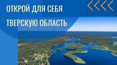 В Верхневолжье стартовал региональный конкурс «Открой для себя Тверскую область»