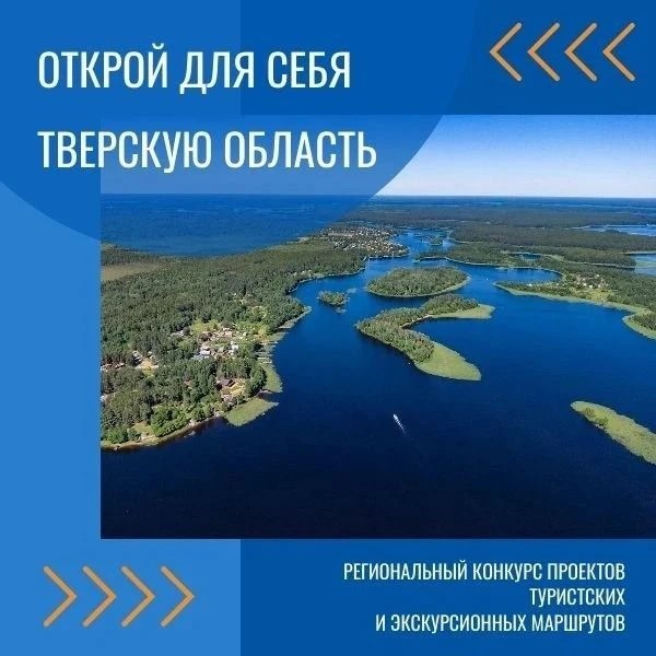 В Верхневолжье стартовал региональный конкурс «Открой для себя Тверскую область»