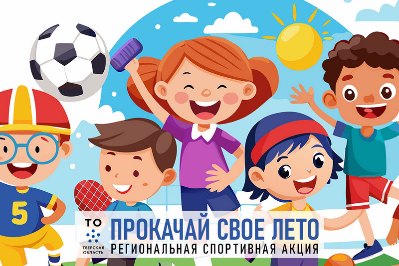 Прокачай своё лето!