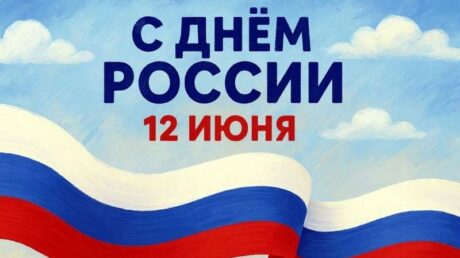12 июня – День России