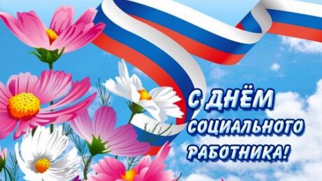 8 июня – День социального работника