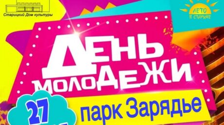 В Старице отметят День молодёжи