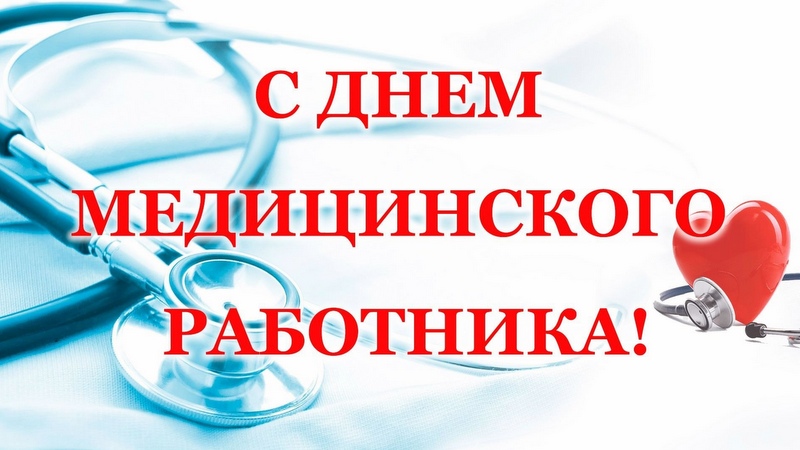 21 июня - День медицинского работника