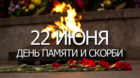 22 июня – День памяти и скорби