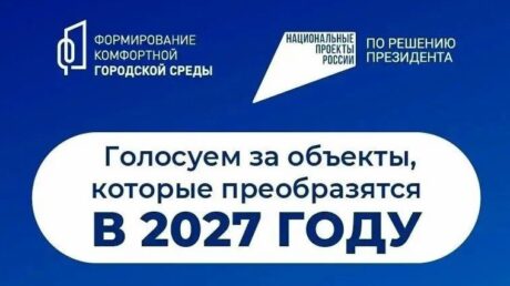 Успейте сделать выбор: 12 июня завершается голосование за объекты благоустройства на 2027 год