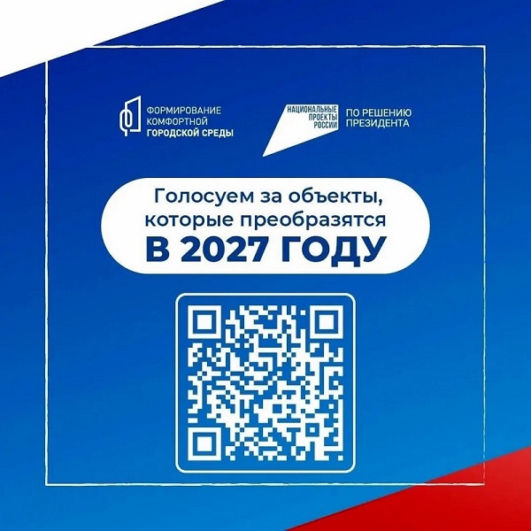 Успейте сделать выбор: 12 июня завершается голосование за объекты благоустройства на 2027 год