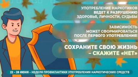 Неделя профилактики употребления наркотических средств